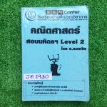 JM2930 [อ.กองทัพ บ้านคำนวณ] คณิตศาสตร์ สอบเข้ามหิดลฯ Level2 หนังสือเรียนตอนปี2555 มีสรุปให้สั้นๆที่เหลือเป็นโจทย์ ทำเกือบครบมีไม่ได้ทำแค่บางข้อ หนังสือมี227 หน้า ขาย 850฿