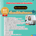 แนวข้อสอบ นักวิชาการพัสดุปฏิบัติการ สำนักงานการตรวจเงินแผ่นดิน 2568