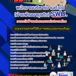 แนวข้อสอบพนักงานบริหารงานทั่วไป (ฝ่ายพัฒนาธุรกิจ) รฟม. การรถไฟฟ้าขนส่งมวลชนแห่งประเทศไทย 2568