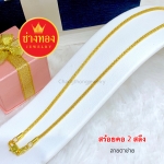 สร้อยคอตาข่ายหนัก 2 สลึง ยาว 18 นิ้ว