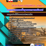 แนวข้อสอบวิศวกรโลหการปฏิบัติการ (กพร.)กรมอุตสาหกรรมพื้นฐานและการเหมืองแร่ อัปเดตใหม่ 2568