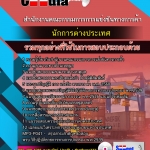#แนวข้อสอบนักการต่างประเทศ สำนักงานคณะกรรมการการแข่งขันทางการค้า 2568