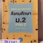 JN2241 [พี่หมุย] สังคม ม.2เทอม2 จดไม่ครบเยอะมาก ขาย 350฿