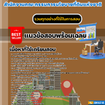 เเนวข้อสอบนักวิเคราะห์นโยบายและแผน สำนักงานคณะกรรมการนโยบายที่ดินแห่งชาติ 2568