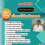 แนวข้อสอบ นายทหารพระธรรมนูญ กองทัพเรือ 2568