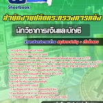 สรุปแนวข้อสอบนักวิชาการเงินและบัญชี สำนักปลัดกระทรวงการคลัง 2568
