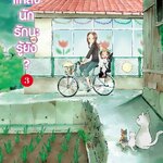[DEXPRESS] แกล้งนัก รัก(แล้ว)นะรู้ยัง? เล่ม 3 ฉบับการ์ตูน