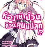 [DEXPRESS] ห้องเช่าป่วน ก๊วนคนแปลก!? เล่ม 15