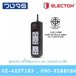 Power Strip Electron EP-A3 สีดำ(3M,5M) มอก.2432-2555
