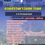 สรุปแนวข้อสอบสาขาวิชาคอมพิวเตอร์ กรมสรรพาวุธทหารบก 2568