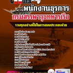 แนวข้อสอบ พนักงานธุรการ กรมสรรพาวุธทหารเรือ พร้อมเฉลย 2568