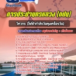 สรุปแนวข้อสอบวิศวกร (ไฟฟ้ากำลังวัดคุมเครื่องวัด) การประปานครหลวง (กปน) อัปเดต 2567