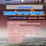 แนวข้อสอบ นายช่างไฟฟ้า กรมท่าอากาศยาน 2568