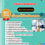 แนวข้อสอบ วิทยาการฝึกอบรม 4 การประปาส่วนภูมิภาค (กปภ) 2568