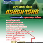 แนวข้อสอบพนักงานสำรวจข้อมูล กรมธนารักษ์ 2568