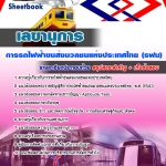 แนวข้อสอบเลขานุการ รฟม. 2568