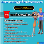 แนวข้อสอบนายช่างสำรวจปฏิบัติงาน สำนักงานการปฏิรูปที่ดินเพื่อเกษตรกรรม (สปก.) 2568