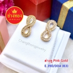 ต่างหู Pink Gold E.390/004/B3