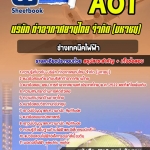 สรุปแนวข้อสอบช่างเทคนิคไฟฟ้า บริษัท การท่าอากาศยานไทย จำกัด (มหาชน) AOT 2567
