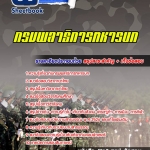 แนวข้อสอบ กรมพลาธิการทหารบก 2568