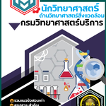 แนวข้อสอบนักวิทยาศาสตร์ ด้านวิทยาศาสตร์สิ่งแวดล้อม กรมวิทยาศาสตร์บริการ SBTEST 2568