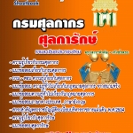 หนังสือสอบ ศุลการักษ์ กรมศุลกากร อัปเดตใหม่ 2567