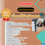 แนวข้อสอบ นักวิเคราะห์นโยบายและแผนปฏิบัติการ กรมปศุสัตว์ 2568