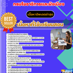 แนวข้อสอบ เจ้าพนักงานการเงินและบัญชีปฏิบัติงาน กรมโยธาธิการและผังเมือง 2568