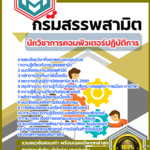 แนวข้อสอบ นักวิชาการคอมพิวเตอร์ปฏิบัติการ กรมสรรพสามิต SBTEST67