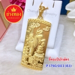 จี้ทองปีนักษัตร (P.1790/003/B3)