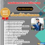 แนวข้อสอบ นายช่างเครื่องกลปฏิบัติงาน กรมฝนหลวงและการบินเกษตร 2568