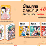 [DEXPRESS] Box set ฝ่ายบุคคลอลหม่าน! เล่ม 1-3 ฉบับการ์ตูน (จบ)