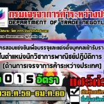 กรมเจรจาการค้าระหว่างประเทศ เปิดรับสมัครสอบ บรรจุเข้ารับราชการ