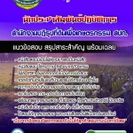 แนวข้อสอบนักประชาสัมพันธ์ปฏิบัติการ สำนักงานปฏิรูปที่ดินเพื่อเกษตรกรรม สปก. 2568