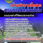 แนวข้อสอบ เจ้าพนักงานสื่อสาร กรมทางหลวงชนบท 2568