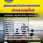 #HOT! แนวข้อสอบเจ้าพนักงานคอมพิวเตอร์ กรมควบคุมโรค 2568