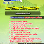 แนวข้อสอบ นักตรวจสอบภายใน มหาวิทยาลัยขอนแก่น อัปเดตใหม่ 2568