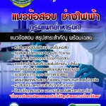 แนวข้อสอบช่างไฟฟ้า กรมแพทย์ทหารบก 2568