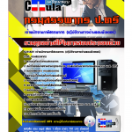 #ตลุยโจทย์ แนวข้อสอบ พนักงานภาษีสรรพากร (ปฎิบัติงานทางด้านคอมพิวเตอร์) ปวช. กรมสรรพากร 2567