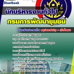 แนวข้อสอบ นักบริหารงานทั่วไป กรมการพัฒนาชุมชน อัปเดตใหม่ 2568