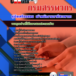 แนวข้อสอบ เจ้าพนักงานภาษีสรรพากร กรมสรรพากร 2568