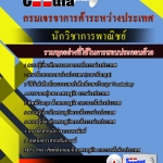 แนวข้อสอบนักวิชาการพาณิชย์ กรมเจรจาการค้าระหว่างประเทศ 2568