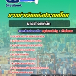 สรุปแนวข้อสอบนายช่างเทคนิค การท่าเรือแห่งประเทศไทย 2568