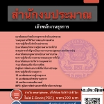 แนวข้อสอบเจ้าพนักงานธุรการ สำนักงบประมาณ 2568