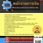 แนวข้อสอบพนักงานการเงิน รฟม. 2568