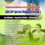 แนวข้อสอบ นักวิชาการวัฒนธรรม สำนักงานปลัดกระทรวงวัฒนธรรม 2568