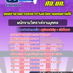 สรุปแนวข้อสอบพนักงานวิเคราะห์งานบุคคล ศูนย์อำนวยการบริหารจังหวัดชายแดนภาคใต้ (ศอ.บต) 2568