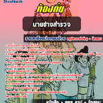 แนวข้อสอบ นายช่างสำรวจ ท้องถิ่น อบต เทศบาล อบจ อัปเดตใหม่ 2568