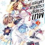 [DEXPRESS] เทพบุตรเปลวฟ้า ศาสตราสังหารเทพ เล่ม 3