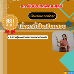 แนวข้อสอบครูผู้ช่วยศิลปไทยละครพระ สถาบันบัณฑิตพัฒนศิลป์ 2568